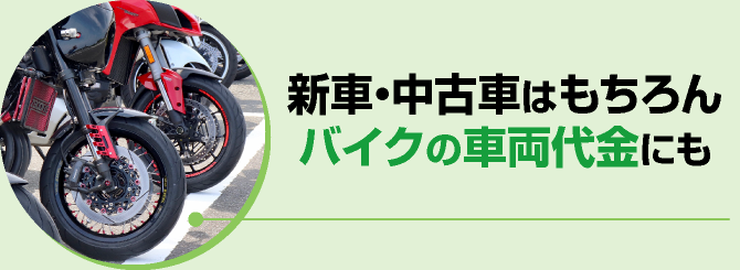 新車・中古車はもちろんバイクの車両代金にも