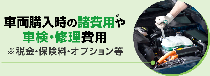 税金・保険料・オプション等車両購入時の諸費用や車検・修理費用