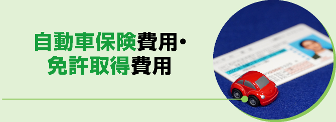 自動車保険費用・免許取得費用