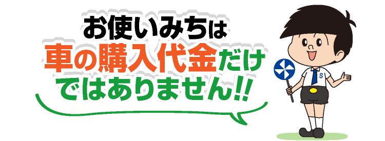 お使いみちは車の購入代金だけではないぞう！！