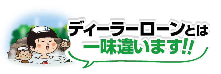 ディーラーローンとは一味違うぞう！！