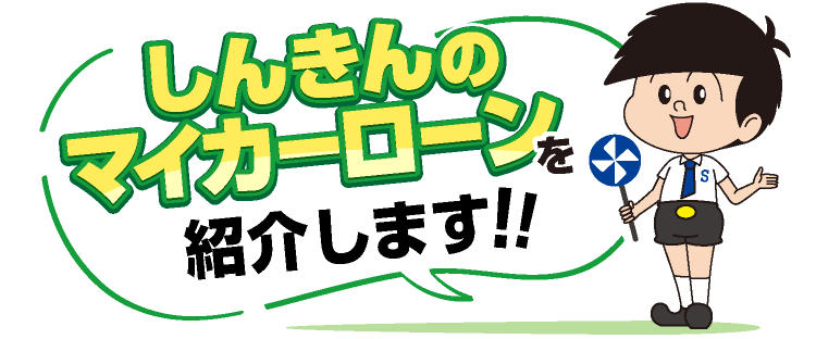 しんきんのマイカーローンを紹介するぞう