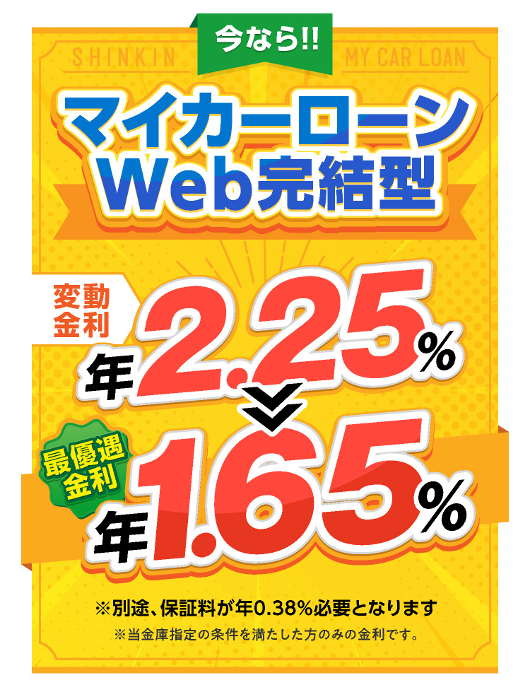 今ならマイカーローンWEB完結型限定キャンーン実施中！