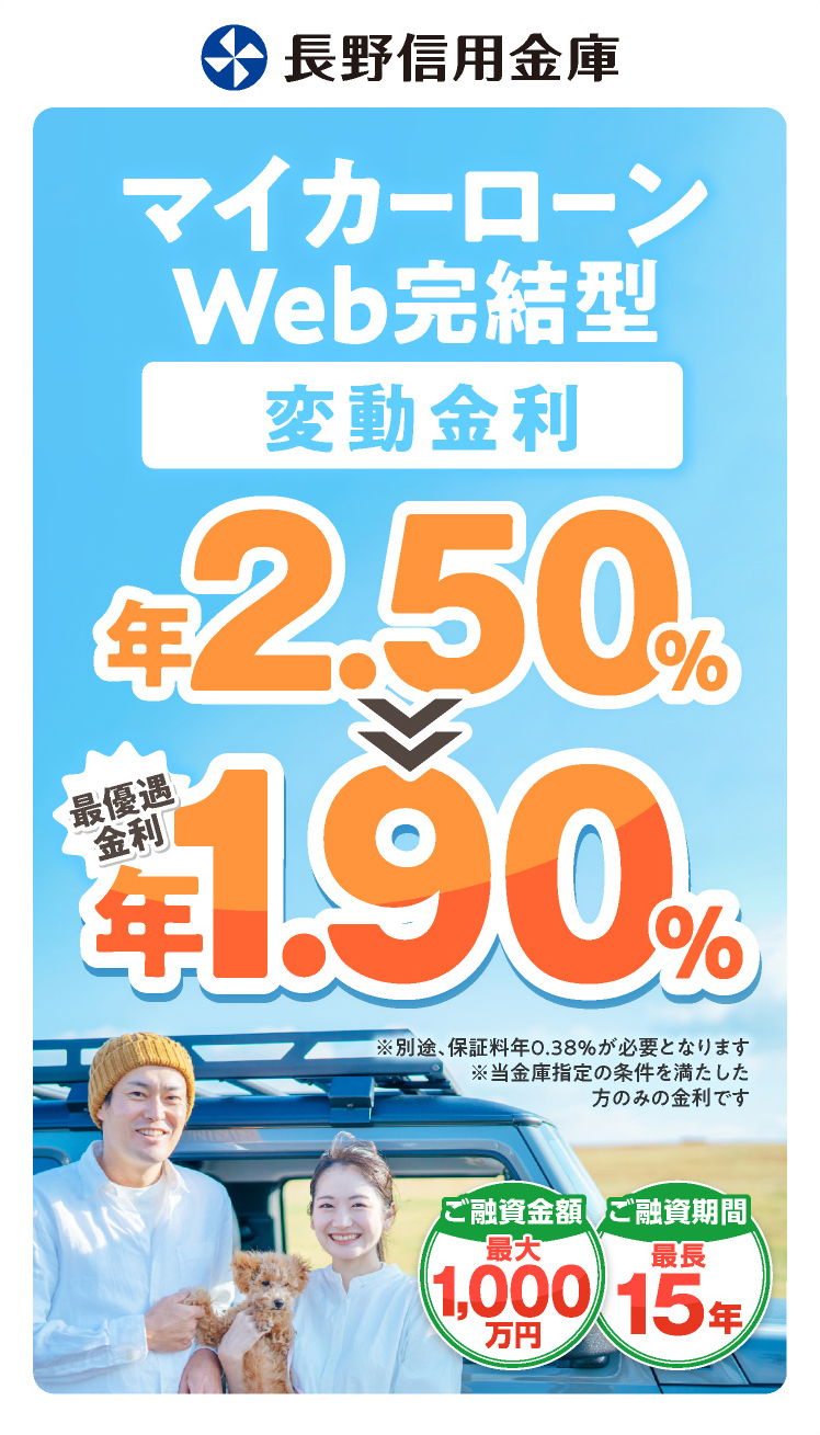 マイカーローンWeb完結型 限定特別金利