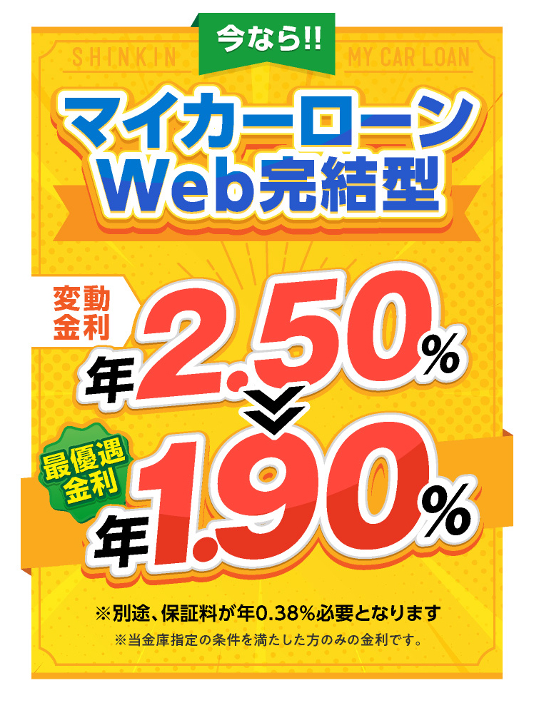 今ならマイカーローンWEB完結型限定キャンーン実施中！